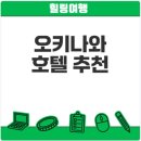 오키나와 추천 호텔: 숙박 체험으로 순위 매긴 베스트 호텔 안내