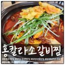 포항 북구 소갈비찜 맛집 홍칼라소갈비찜 내돈내산 솔직후기