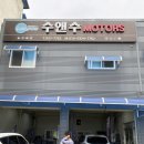 수앤수모터스