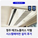 충북테크노파크 | 청주 테크노폴리스지웰 시스템에어컨 설치 인증점