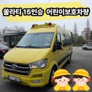 15 | 쏠라티 15인승 어린이보호차량 출고 후기 / 천안현대자동차 번영로대리점