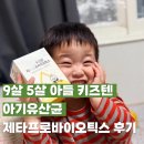 제타 | 9살 5살 아들 키즈텐 아기유산균 제타프로바이오틱스 후기
