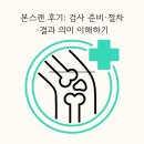 pet57다6460 | 본스캔 경험 정리 🦴검사 준비·절차·결과에 대하여
