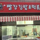 빨강김밥&떡볶이 이미지