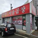 광주송정역(지하철역) | 광주 송정역 맛집/ 서울곱창, 불맛 가득 단짠단짠 광주식 곱창구이