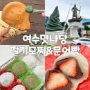 여수 딸기모찌 택배 맛집 여수맛나당 본점 문어빵 쑥아이스크림 가격, 후기