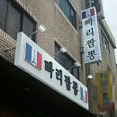 빠리짬뽕 이미지