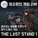 play pc zone | PC게임 The Last Stand(더 라스트 스탠드) : 좀비 디펜스 생존 게임 (구 플래시게임) - 소개편