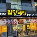 팔당돼지수제갈비 이미지