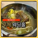 더루체 | 안산 더 루체 웨딩홀 뷔페 시식 후기