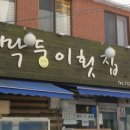 막둥이횟집