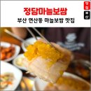 도시철도 연산역 10번출구 | 밥도둑 마늘보쌈의 정석, 연산동 정담마늘보쌈