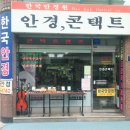 보안당안경원 이미지