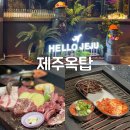 제주옥탑부천 | 부천맛집 추천 제주옥탑 부천점에서 특별한 BBQ 데이트