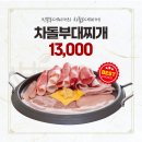 빅쭌부대찌개 - 청주시 청원구 중심상업로 32-13 | 빅쭌부대찌개