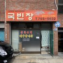 국빈장 이미지