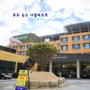 미소 사우나 | 무주 숙소 추천 덕유산 스키장 나봄리조트 사우나