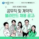 2025년 사단법인 여강길 공무직⦁계약직 직원 블라인드 채용 공고 이미지