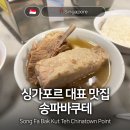 비어타운 - 280 | 싱가포르 대표 맛집 송파바쿠테 런치 돼지갈비탕 본점 말고 차이나타운점 후기