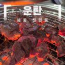 77구이 | 세종 반곡동 운탄 연탄구이 방문 후기