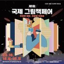그림책 음악 숲:그림책과 음악의 만남 | 제1회 국제 그림책 페어 &#39;나다울 그림책 공연 및 워크숍&#39;(이틀간)