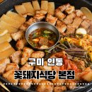[구미 인동] 구미 삼겹살 맛집 꽃돼지식당 구미본점 🐷 구미삼겹살 맛집~ 꽃돼지모듬구이600g 솔직리뷰