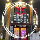 대구 평화시장 닭똥집골목, 대원똥집본부 포장 후기 (놀토 문어똥집)