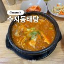 수지동태탕 | 관악ㅣ안양 만안구 관악역 근처 동태탕 맛집 수지동태탕 (내돈내산/동태탕맛집/맛집추천)