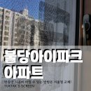 불당아이파크 | 천안방충망(불당아이파크) 34평 미세방충망 시공 후기