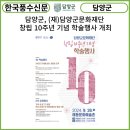 담양군문화재단 창립 10주년 기념 문화예술공연 <담빛풍류> | [카드뉴스] 담양군, (재)담양군문화재단 창립 10주년 기념 학술행사 개최