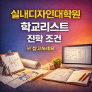 경희대학교 아트퓨전디자인대학원 | 실내디자인대학원 학교리스트 진학 조건 참고하세요