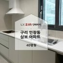 구리 인창동 삼보아파트 42평 리모델링 시공후기