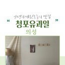 청포유 - 의성군 고운사길 203-35 | 청포유