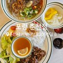 [춘천/후평동]춘천 쌀국수 맛집! 감칠맛이 일품인 분짜 맛집 포랑 방문 후기!