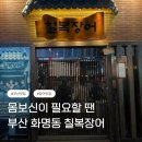 칠복장어 | 부산 화명동 칠복 장어 가족 외식 솔직후기