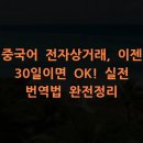 차근차근 중국어 실전활용 1 | 중국어 전자상거래, 이젠 30일이면 OK! 실전 번역법 완전정리