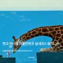 (주)월드 엔터테이먼트 | 서울 근교 아이와 가볼만한곳 판교 실내코스 BEST 5｜날씨 상관없이 가기 좋은 곳