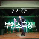 소리소극장 | 부천소극장 키즈매직 공연 후기｜아이와함께 주말나들이 다녀온 인싸공연