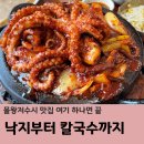 모시칼국수 | 맵시낙지 물왕호수 한식 맛집 인정!! 돌판낙지 조개탕칼국수 후기