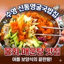 통영굴국밥물회