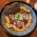 논현2-129 | 강남구청역 술집 추천 박고볼래 실내포차 논현 술집 솔직후기