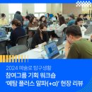 메타버스와 인공지능 탐구생활 | 💻현장리뷰┃2024 예술로 탐구생활 참여그룹 기획 워크숍 ‘예탐 플러스 알파(+α)’