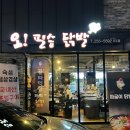 오필승닭발 우두점 이미지