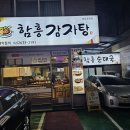 함흥감자탕 이미지