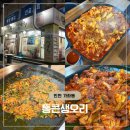 통큰생오리세상 | 인천 서구 맛집 오리고기 한마리에 2만원도 안하는 통큰생오리 내돈내산