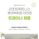 리조트휘트니스 롯데백화점 대전점 트레이너 공개채용 이미지