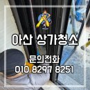 원평로 | 아산 상가청소 꼼꼼한 후기