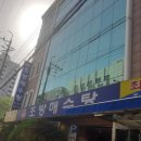 조방해수탕 이미지