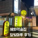 [대학로술집] 혜화 술집 달빛마루 안주맛집 후기