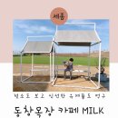 동창목장 이미지